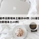 31省昨日新增本土确诊44例（31省区市昨日新增本土23例）