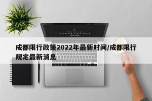成都限行政策2022年最新时间/成都限行规定最新消息