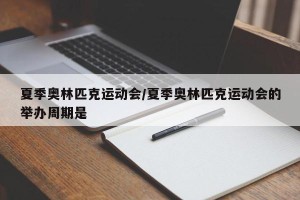 夏季奥林匹克运动会/夏季奥林匹克运动会的举办周期是