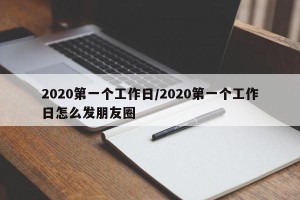 2020第一个工作日/2020第一个工作日怎么发朋友圈