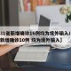 【31省新增确诊16例均为境外输入/31省新增确诊10例 均为境外输入】
