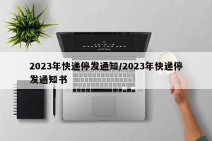 2023年快递停发通知/2023年快递停发通知书