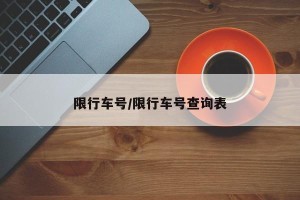 限行车号/限行车号查询表
