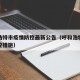 呼和浩特市疫情防控最新公告（呼和浩特市疫情防控措施）