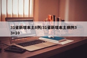 31省新增本土8例/31省新增本土病例33+10