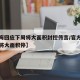 【上海回应下周将大面积封控传言/官方辟谣上海将大面积停】
