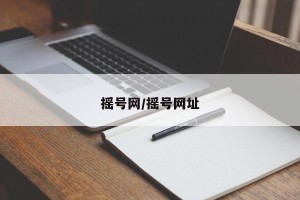 摇号网/摇号网址