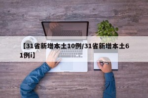【31省新增本土10例/31省新增本土61例i】