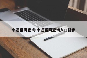 中通官网查询:中通官网查询入口指南