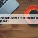 dnf新版本狂战加点/dnf狂战加点最新更新2021