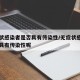 无症状感染者是否具有传染性/无症状感染者是否具有传染性呢