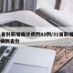 31省份新增确诊病例82例/31省新增确诊病例省份