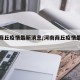 河南商丘疫情最新消息/河南商丘疫情最新发布