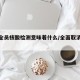 取消全员核酸检测意味着什么/全面取消核酸检测