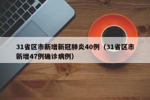 31省区市新增新冠肺炎40例（31省区市新增47例确诊病例）