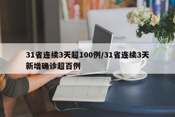 31省连续3天超100例/31省连续3天新增确诊超百例