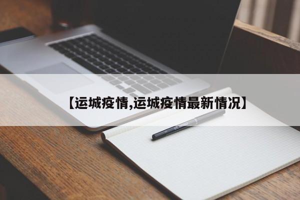 【运城疫情,运城疫情最新情况】